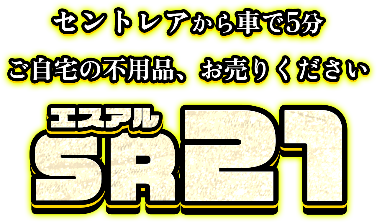 セントレアから車で5分 ご自宅の不用品、お売りください！ 激安売王 SR21