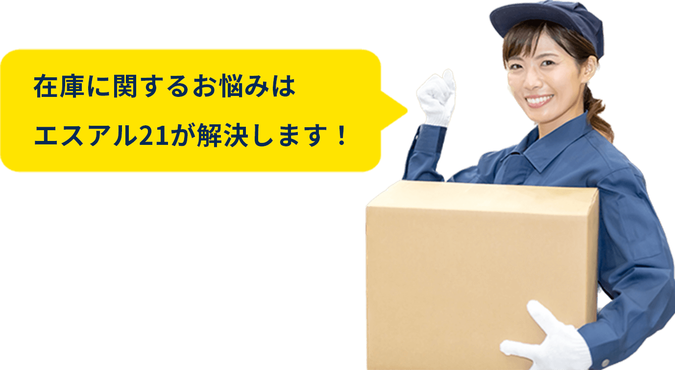 在庫に関するお悩みはエスアル21が解決します！